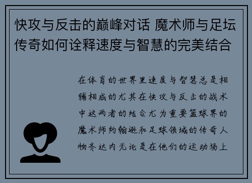 快攻与反击的巅峰对话 魔术师与足坛传奇如何诠释速度与智慧的完美结合