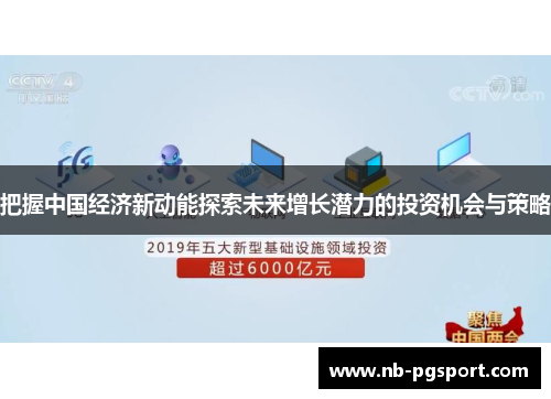 把握中国经济新动能探索未来增长潜力的投资机会与策略