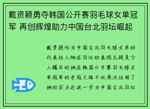 戴资颖勇夺韩国公开赛羽毛球女单冠军 再创辉煌助力中国台北羽坛崛起