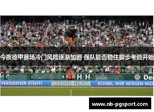 今夜德甲赛场冷门风险逐渐加剧 强队能否稳住脚步考验开始