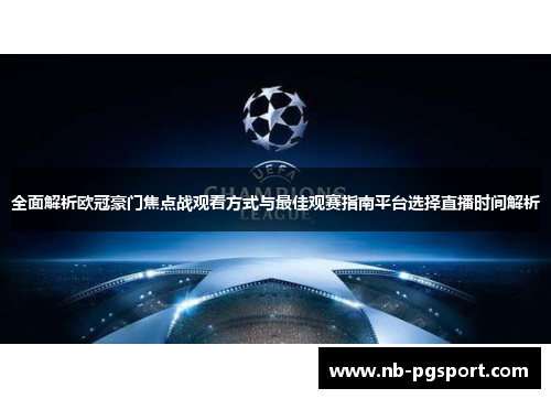 全面解析欧冠豪门焦点战观看方式与最佳观赛指南平台选择直播时间解析
