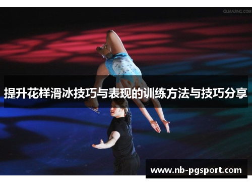 提升花样滑冰技巧与表现的训练方法与技巧分享