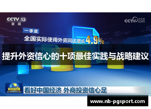 提升外资信心的十项最佳实践与战略建议
