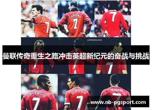 曼联传奇重生之路冲击英超新纪元的奋战与挑战