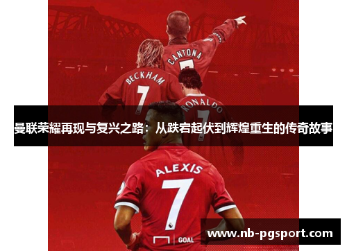 曼联荣耀再现与复兴之路：从跌宕起伏到辉煌重生的传奇故事