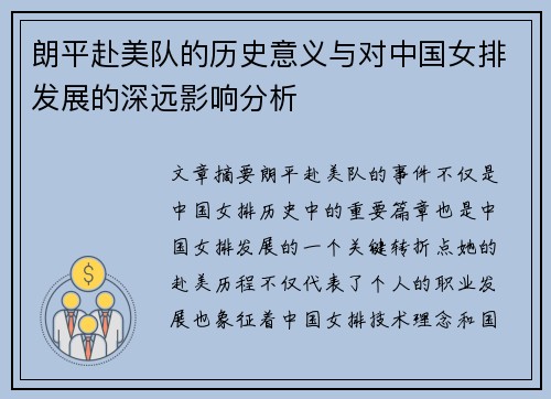 朗平赴美队的历史意义与对中国女排发展的深远影响分析 朗平赴美队的历史意义与对中国女排发展的深远影响分析