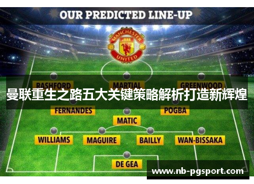 曼联重生之路五大关键策略解析打造新辉煌 曼联重生之路五大关键策略解析打造新辉煌