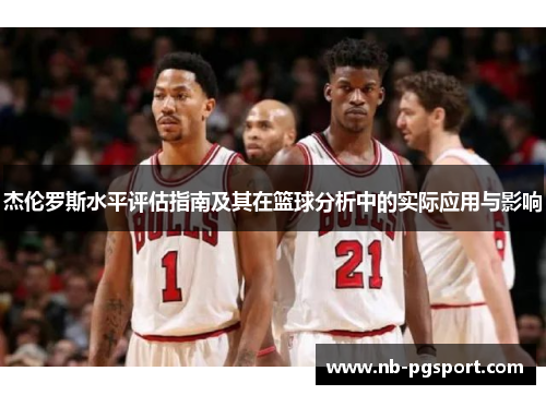杰伦罗斯水平评估指南及其在篮球分析中的实际应用与影响 杰伦罗斯水平评估指南及其在篮球分析中的实际应用与影响