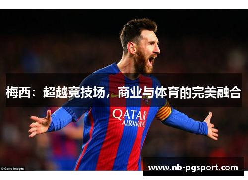 梅西：超越竞技场，商业与体育的完美融合