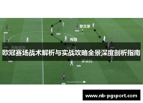 欧冠赛场战术解析与实战攻略全景深度剖析指南