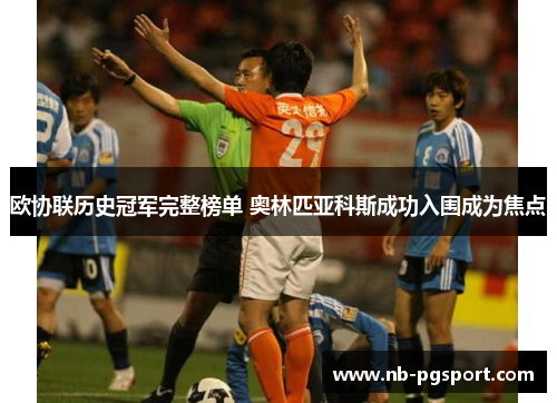 欧协联历史冠军完整榜单 奥林匹亚科斯成功入围成为焦点