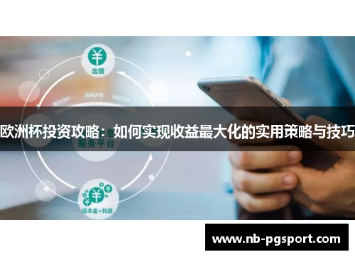 欧洲杯投资攻略：如何实现收益最大化的实用策略与技巧