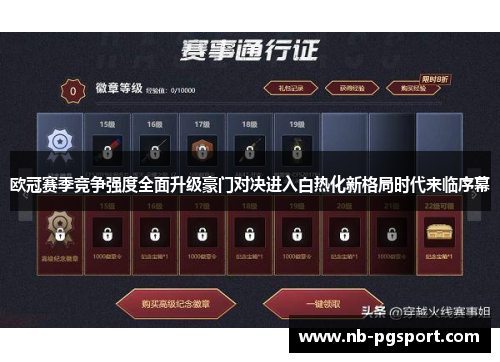 欧冠赛季竞争强度全面升级豪门对决进入白热化新格局时代来临序幕