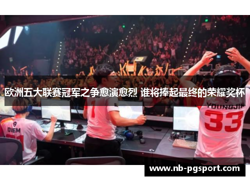 欧洲五大联赛冠军之争愈演愈烈 谁将捧起最终的荣耀奖杯