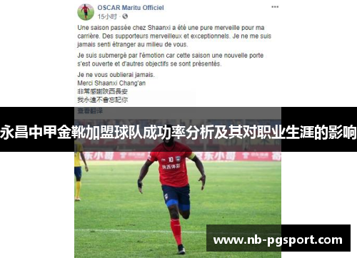 永昌中甲金靴加盟球队成功率分析及其对职业生涯的影响 永昌中甲金靴加盟球队成功率分析及其对职业生涯的影响