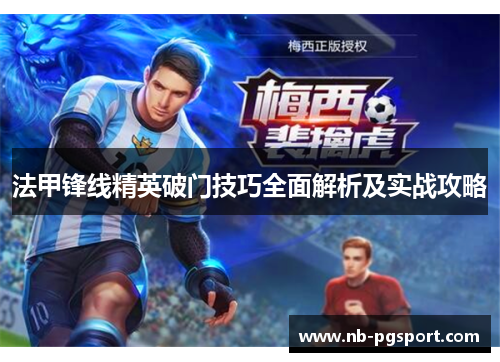 法甲锋线精英破门技巧全面解析及实战攻略