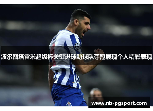 波尔图塔雷米超级杯关键进球助球队夺冠展现个人精彩表现