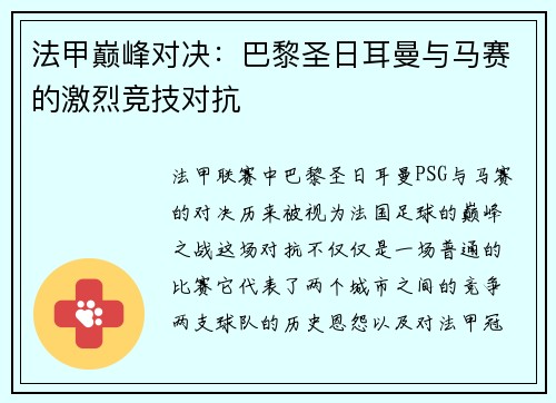 法甲巅峰对决:巴黎圣日耳曼与马赛的激烈竞技对抗 法甲巅峰对决:巴黎圣日耳曼与马赛的激烈竞技对抗