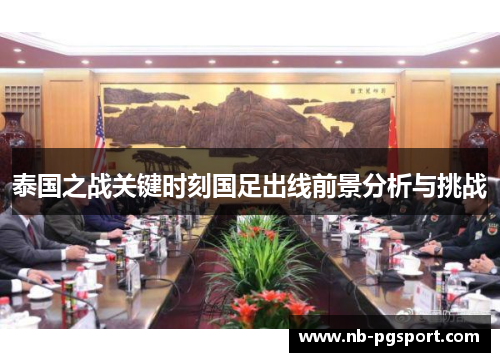 泰国之战关键时刻国足出线前景分析与挑战