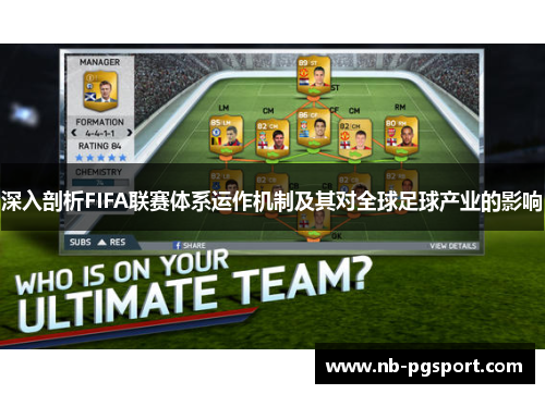 深入剖析FIFA联赛体系运作机制及其对全球足球产业的影响