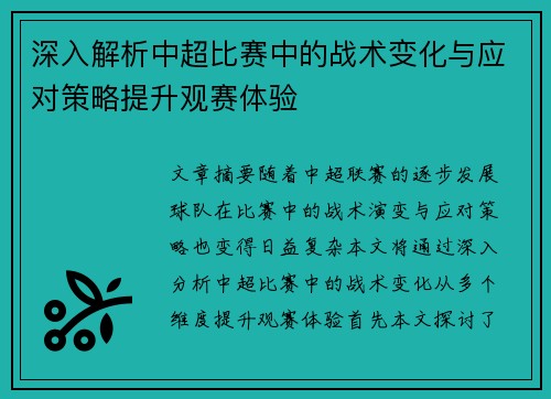 深入解析中超比赛中的战术变化与应对策略提升观赛体验