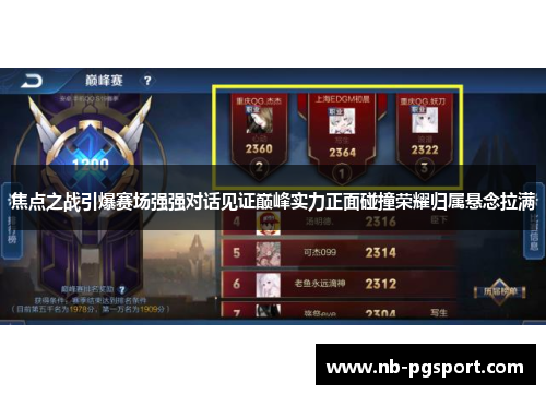 焦点之战引爆赛场强强对话见证巅峰实力正面碰撞荣耀归属悬念拉满