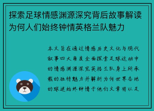 探索足球情感渊源深究背后故事解读为何人们始终钟情英格兰队魅力 探索足球情感渊源深究背后故事解读为何人们始终钟情英格兰队魅力