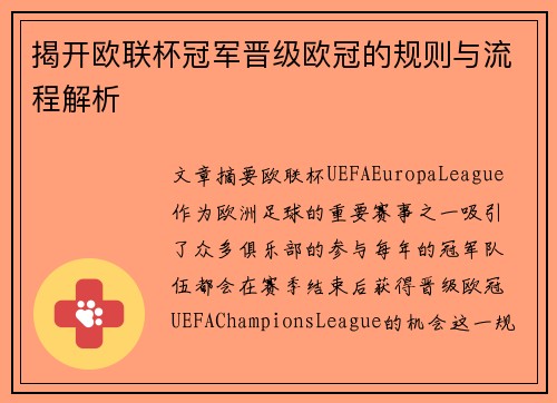 揭开欧联杯冠军晋级欧冠的规则与流程解析