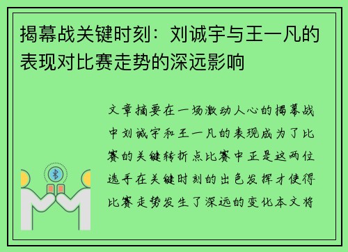 揭幕战关键时刻：刘诚宇与王一凡的表现对比赛走势的深远影响
