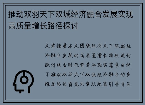 推动双羽天下双城经济融合发展实现高质量增长路径探讨