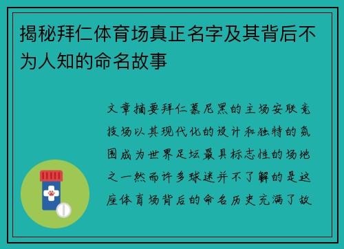 揭秘拜仁体育场真正名字及其背后不为人知的命名故事