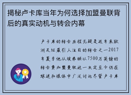 揭秘卢卡库当年为何选择加盟曼联背后的真实动机与转会内幕