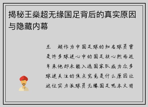 揭秘王燊超无缘国足背后的真实原因与隐藏内幕