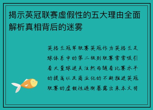 揭示英冠联赛虚假性的五大理由全面解析真相背后的迷雾
