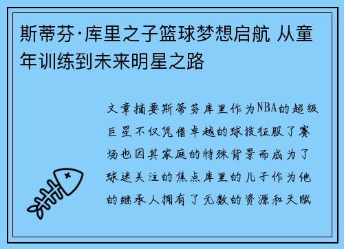 斯蒂芬·库里之子篮球梦想启航 从童年训练到未来明星之路