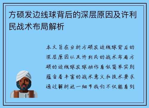 方硕发边线球背后的深层原因及许利民战术布局解析 方硕发边线球背后的深层原因及许利民战术布局解析