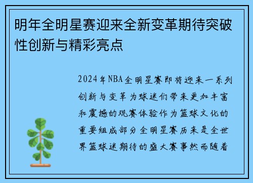 明年全明星赛迎来全新变革期待突破性创新与精彩亮点