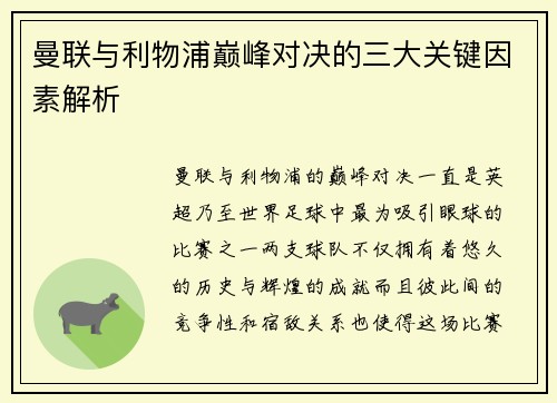 曼联与利物浦巅峰对决的三大关键因素解析