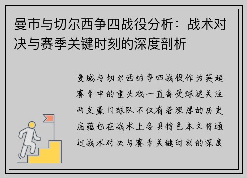 曼市与切尔西争四战役分析：战术对决与赛季关键时刻的深度剖析