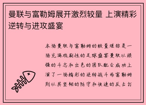 曼联与富勒姆展开激烈较量 上演精彩逆转与进攻盛宴