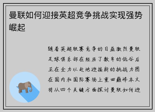 曼联如何迎接英超竞争挑战实现强势崛起