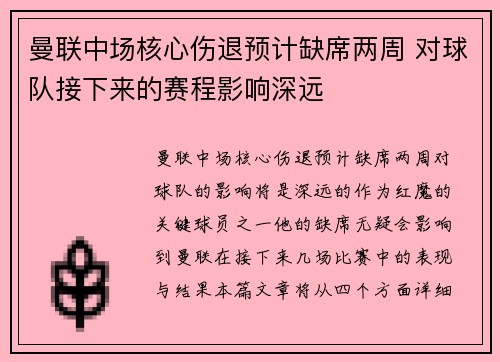 曼联中场核心伤退预计缺席两周 对球队接下来的赛程影响深远