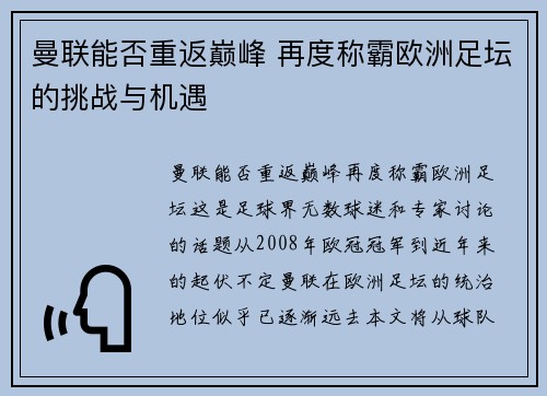 曼联能否重返巅峰 再度称霸欧洲足坛的挑战与机遇