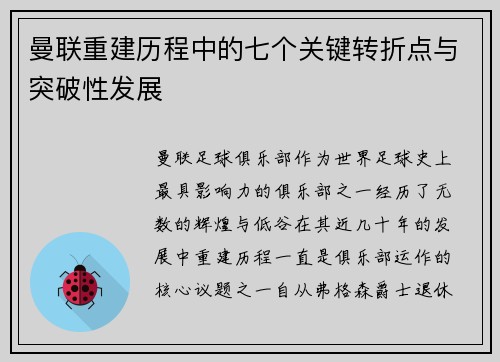 曼联重建历程中的七个关键转折点与突破性发展