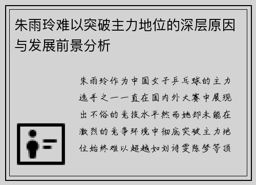 朱雨玲难以突破主力地位的深层原因与发展前景分析