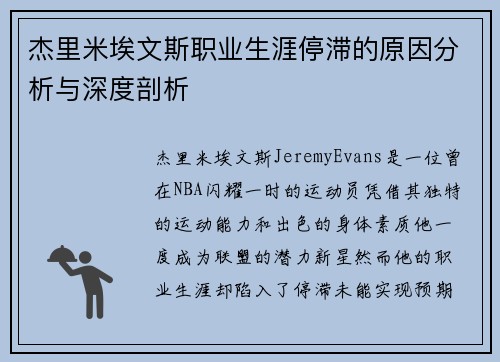 杰里米埃文斯职业生涯停滞的原因分析与深度剖析