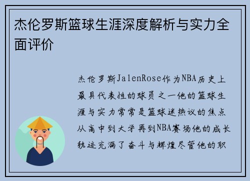 杰伦罗斯篮球生涯深度解析与实力全面评价 杰伦罗斯篮球生涯深度解析与实力全面评价