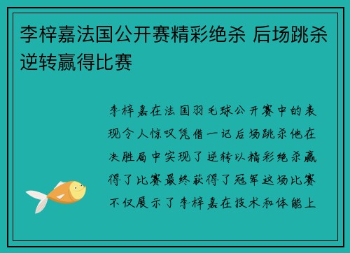 李梓嘉法国公开赛精彩绝杀 后场跳杀逆转赢得比赛 李梓嘉法国公开赛精彩绝杀 后场跳杀逆转赢得比赛
