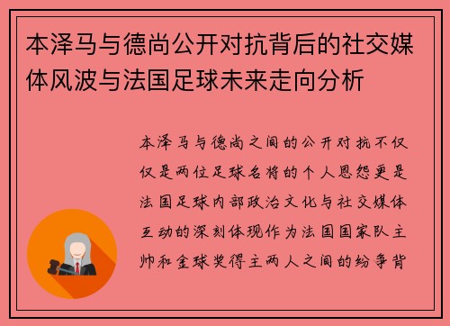 本泽马与德尚公开对抗背后的社交媒体风波与法国足球未来走向分析 本泽马与德尚公开对抗背后的社交媒体风波与法国足球未来走向分析
