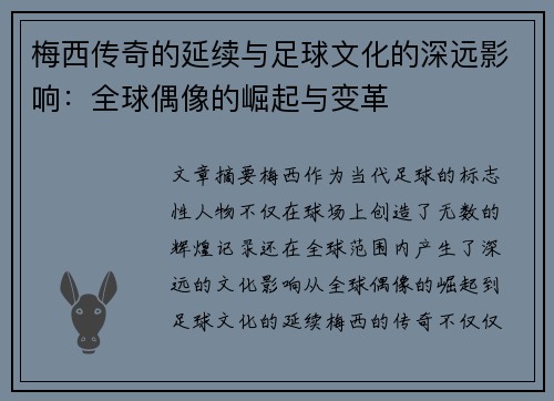 梅西传奇的延续与足球文化的深远影响：全球偶像的崛起与变革